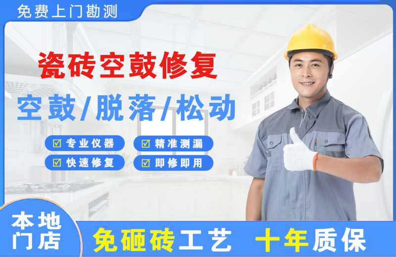 德城瓷砖空鼓修复